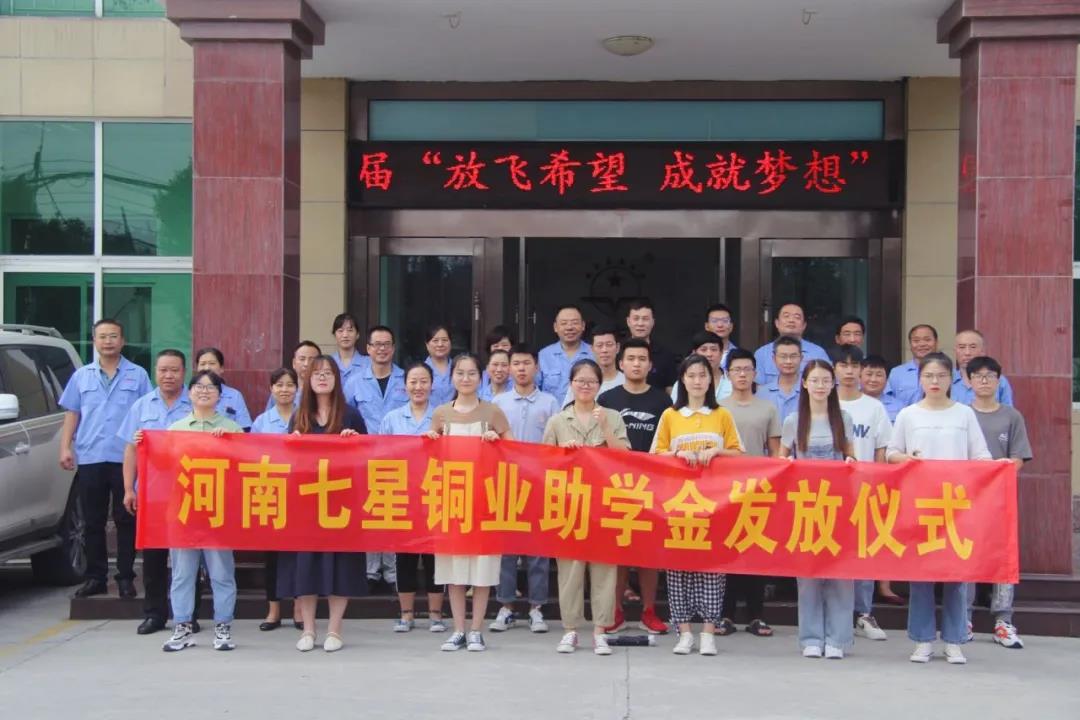 企業(yè)助學(xué) | 河南七星銅業(yè)有限公司用愛心詮釋使命和擔當